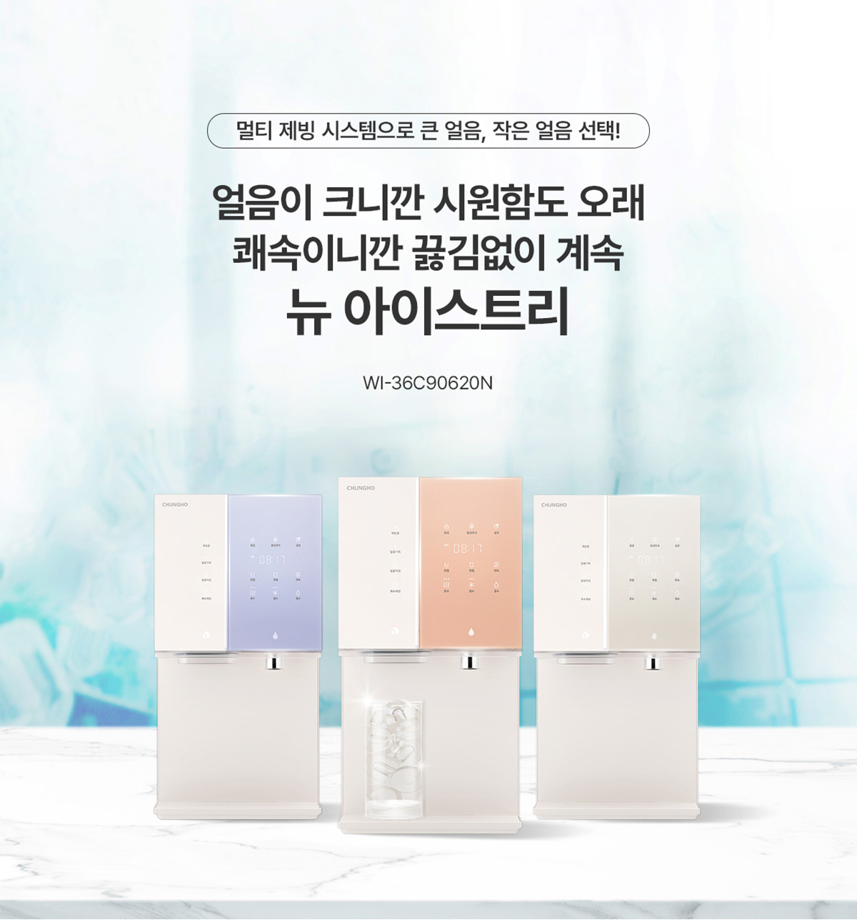 청호나이스 얼음정수기 뉴 아이스트리 상세 이미지 1