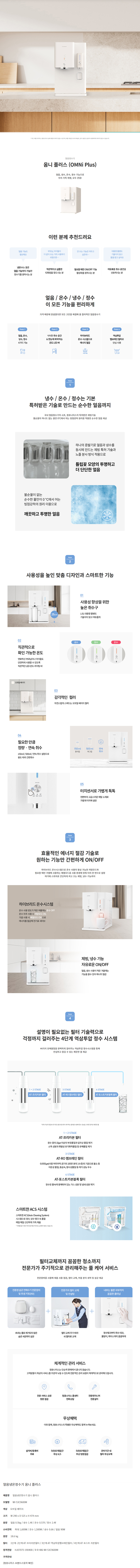 청호나이스 얼음정수기 OMNI plus 냉온정 상세 이미지 1