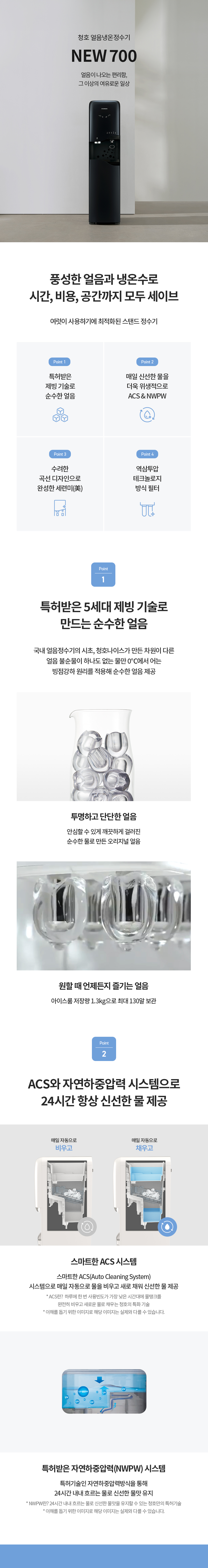 청호나이스 얼음정수기 NEW 700 P 상세 이미지 1
