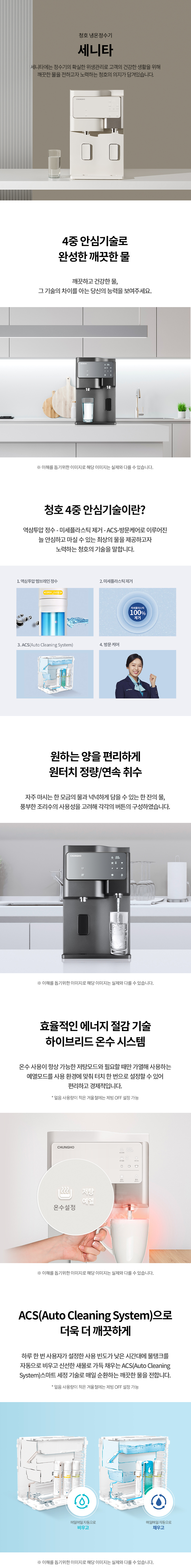 청호나이스 세니타 냉온정수기 상세 이미지 1