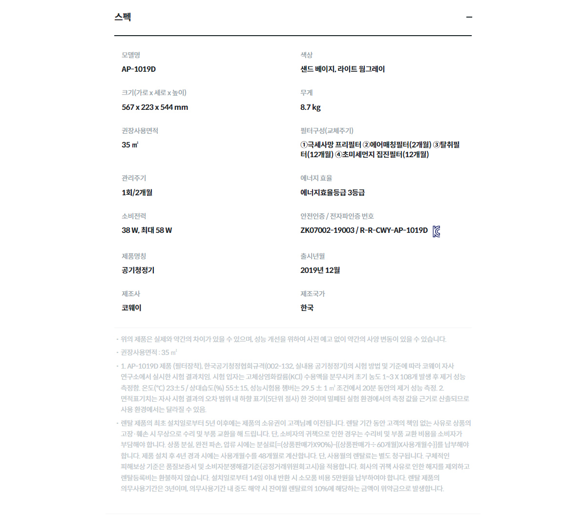 코웨이 아이콘 공기청정기 AP-1019D 상세정보 2