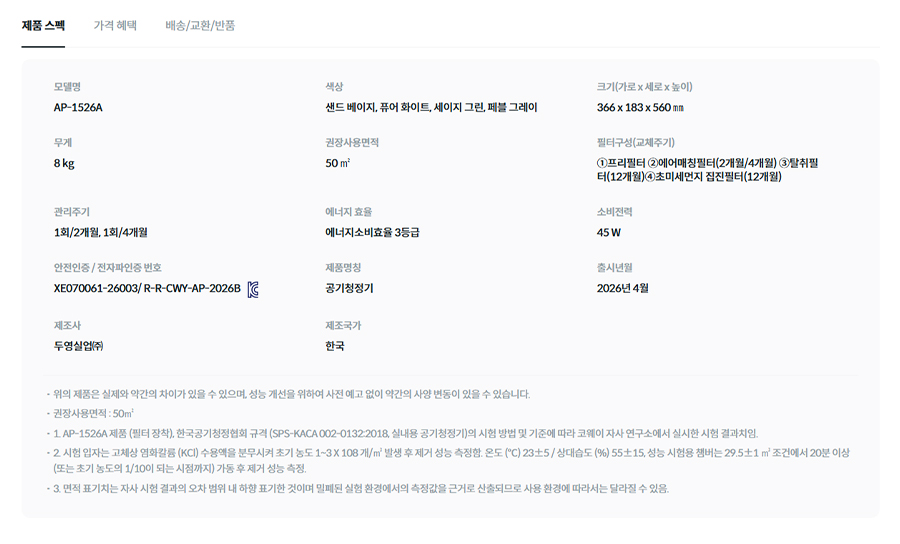 코웨이 스퀘어핏 공기청정기 (50㎡) AP-1526A 상세정보 2