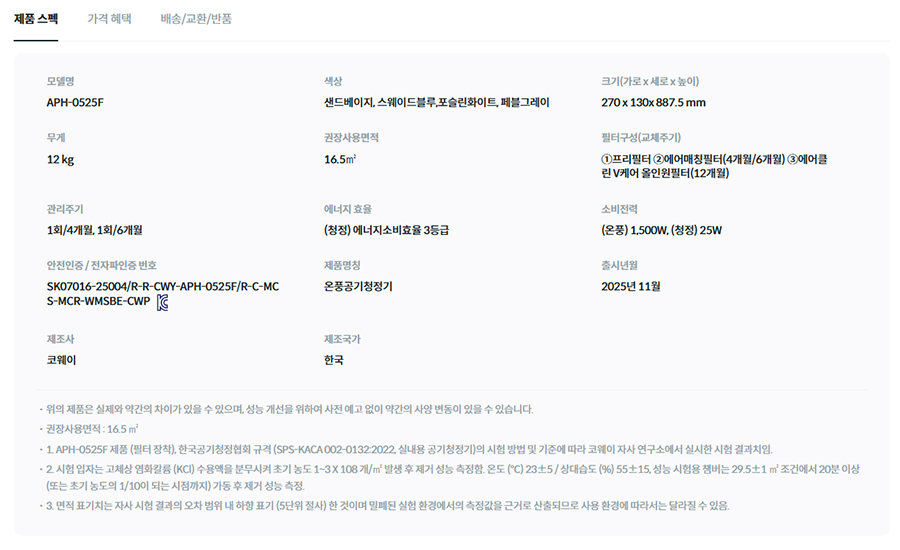코웨이 히티브 온풍공기청정기 APH-0525F 상세정보 2
