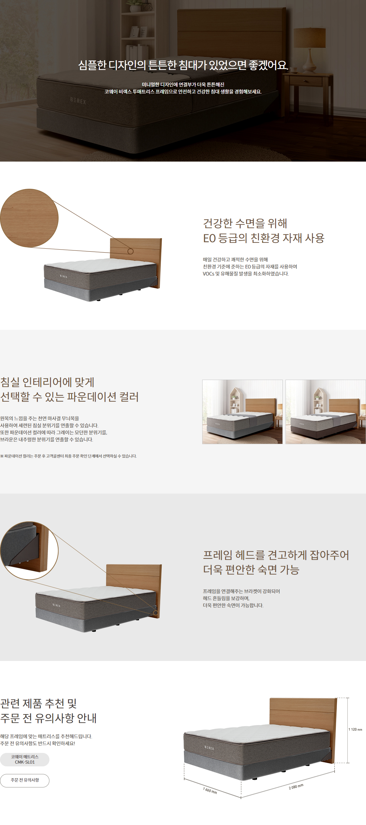 코웨이 BEREX 원목 프레임 상세정보 1