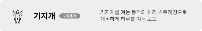 기지개를 켜는 동작의 허리 스트레칭으로  개운하게 하루를 여는 모드 