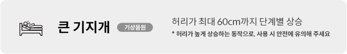 허리가 약 60cm까지 단계별 상승 * 허리가 높게 상승하는 동작으로, 사용 시 안전에 유의해 주세요