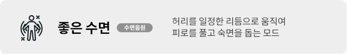 허리를 일정한 리듬으로 움직여 피로를 풀고 숙면을 돕는 모드