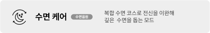 복합 수면 코스로 전신을 이완해 깊은  수면을 돕는 모드