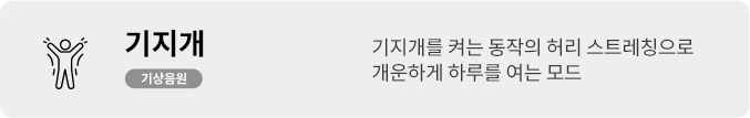기지개를 켜는 동작의 허리 스트레칭으로 개운하게 하루를 여는 모드 