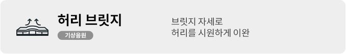 브릿지 자세로 허리를 시원하게 이완
