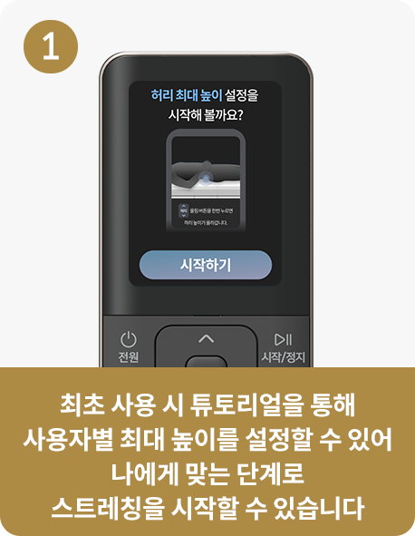 최초 사용 시 튜토리얼을 통해 사용자별 최대 높이를 설정할 수 있어 나에게 맞는 단계로 스트레칭을 시작할 수 있습니다 