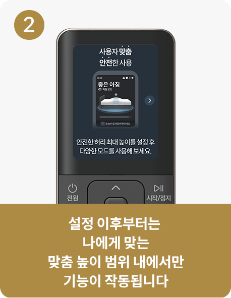 설정 이후부터는 나에게 맞는 맞춤 높이 범위 내에서만 기능이 작동 됩니다