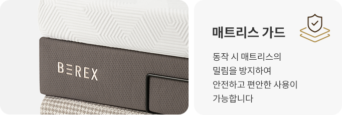 매트리스 가드 동작 시 매트리스의 밀림을 방지하여 안전하고 편안한 사용이 가능합니다