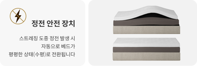 정전 안전 장치 스트레칭 도중 정전 발생 시자동으로 플랫 됩니다