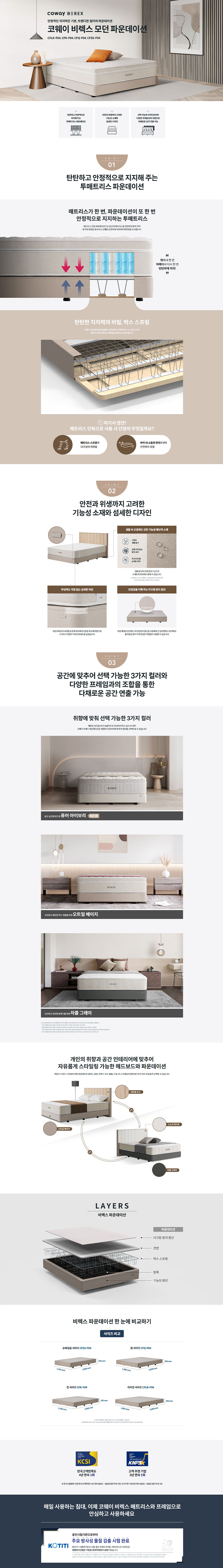 코웨이 BEREX 모던 파운데이션 상세정보 1
