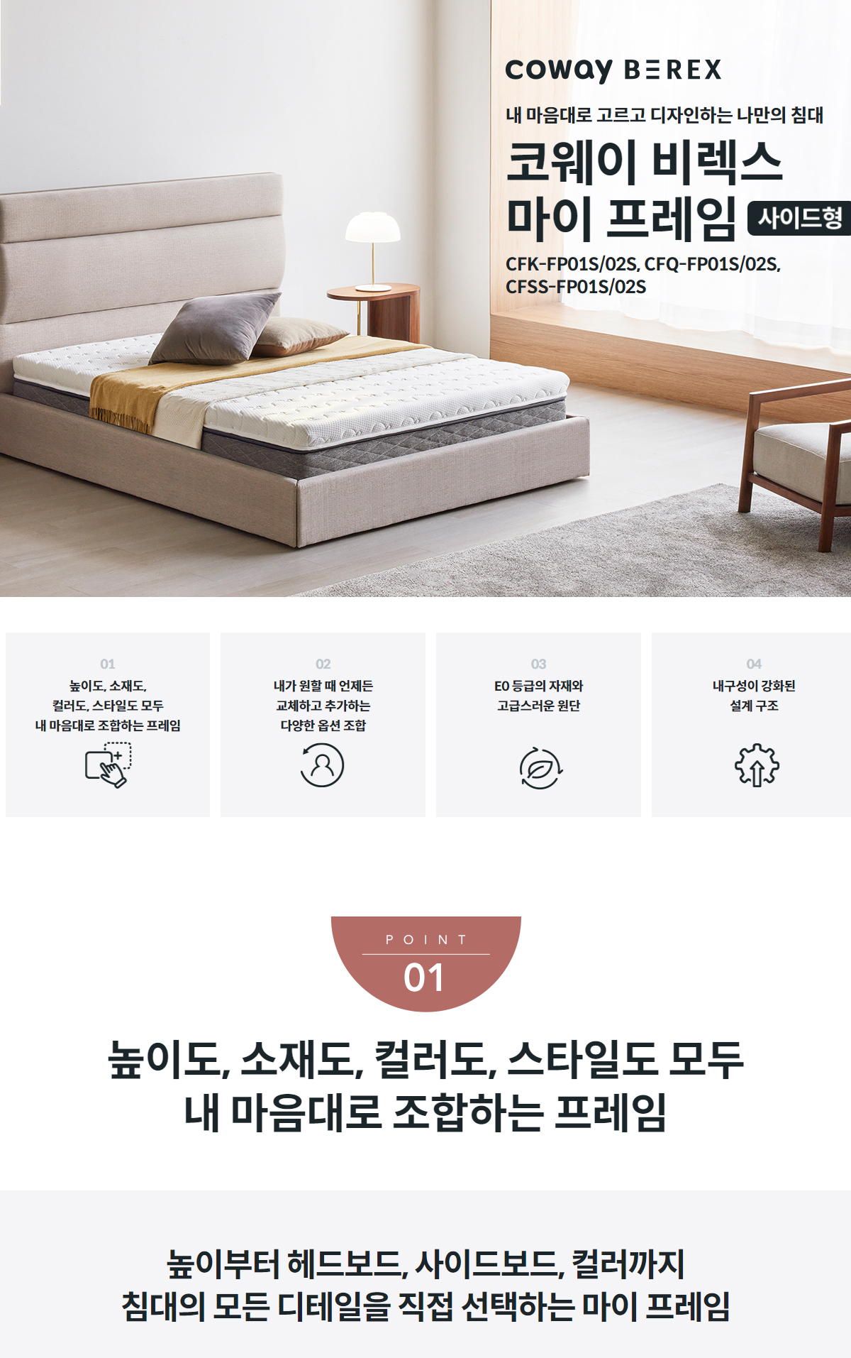 코웨이 BEREX 마이 프레임 사이드형 (플랫/볼륨) 상세정보 1