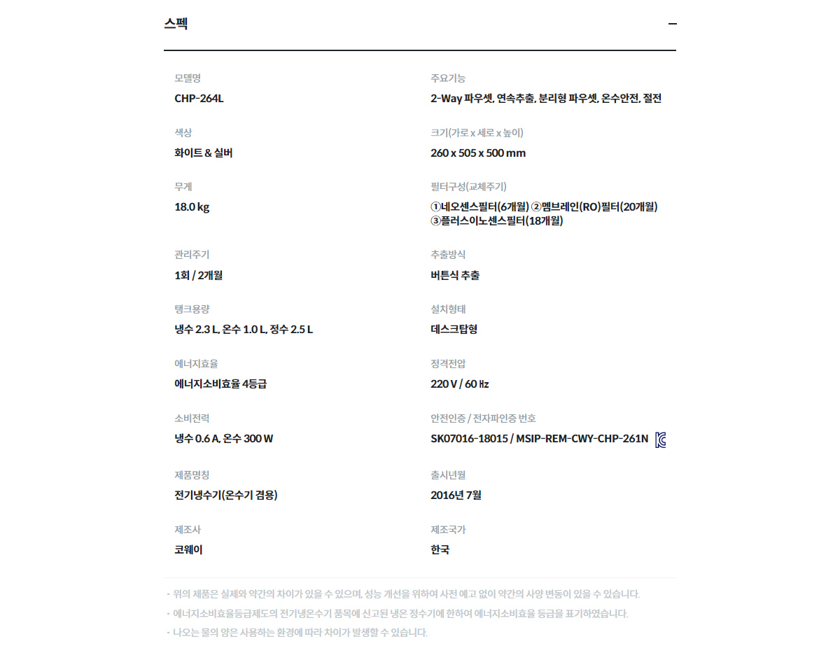 코웨이 CHP-264L 제품 스펙