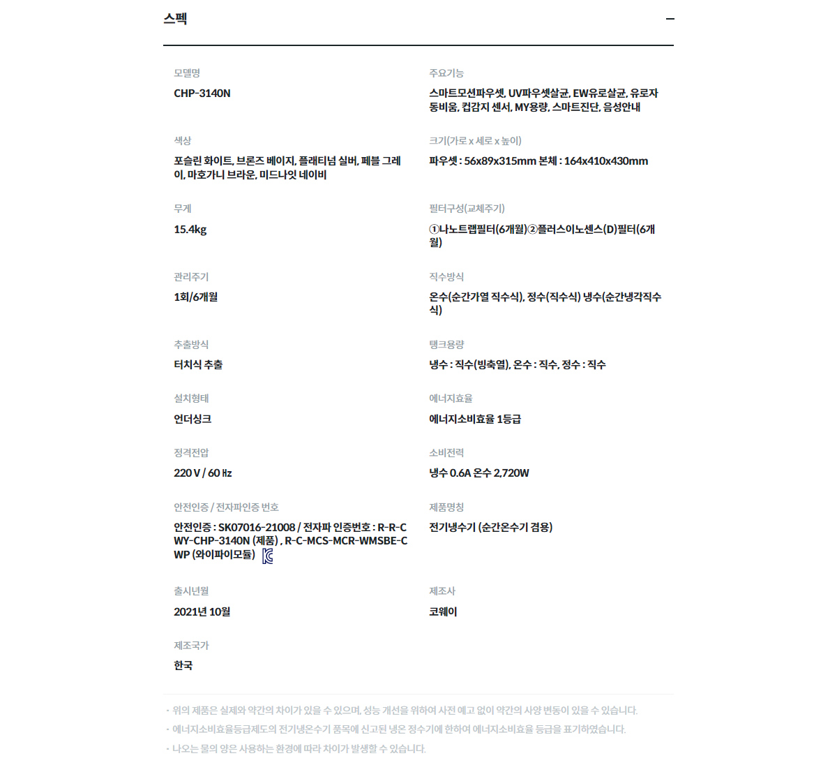 코웨이 CHP-3140N 제품 스펙 3