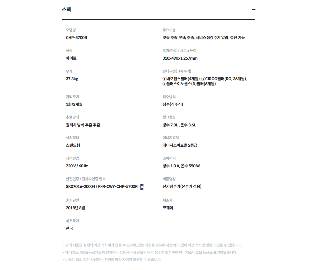 코웨이 CHP-5700R 제품 스펙