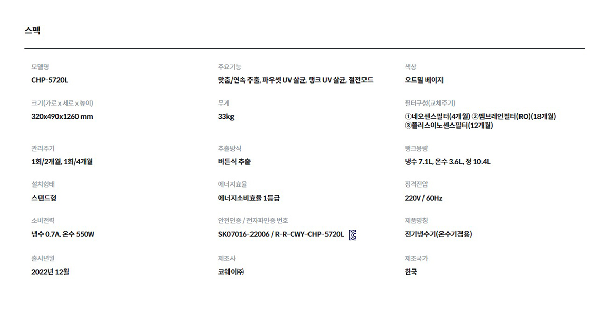 코웨이 CHP-5720L 제품 스펙
