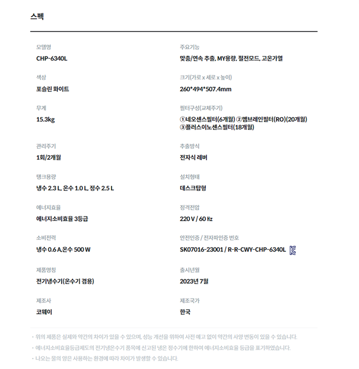 코웨이 CHP-6340L 제품 스펙