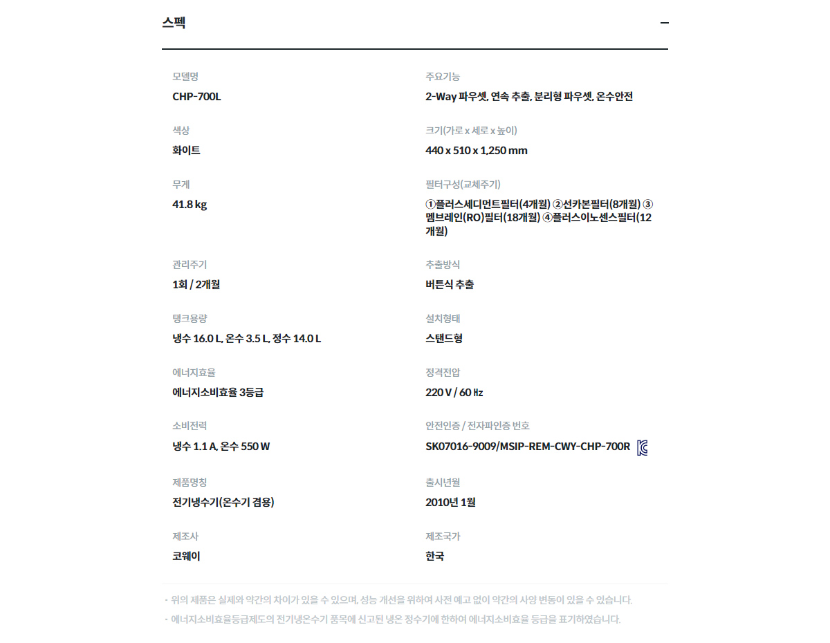 코웨이 스탠드 정수기 CHP-700L 제품 상세 스펙