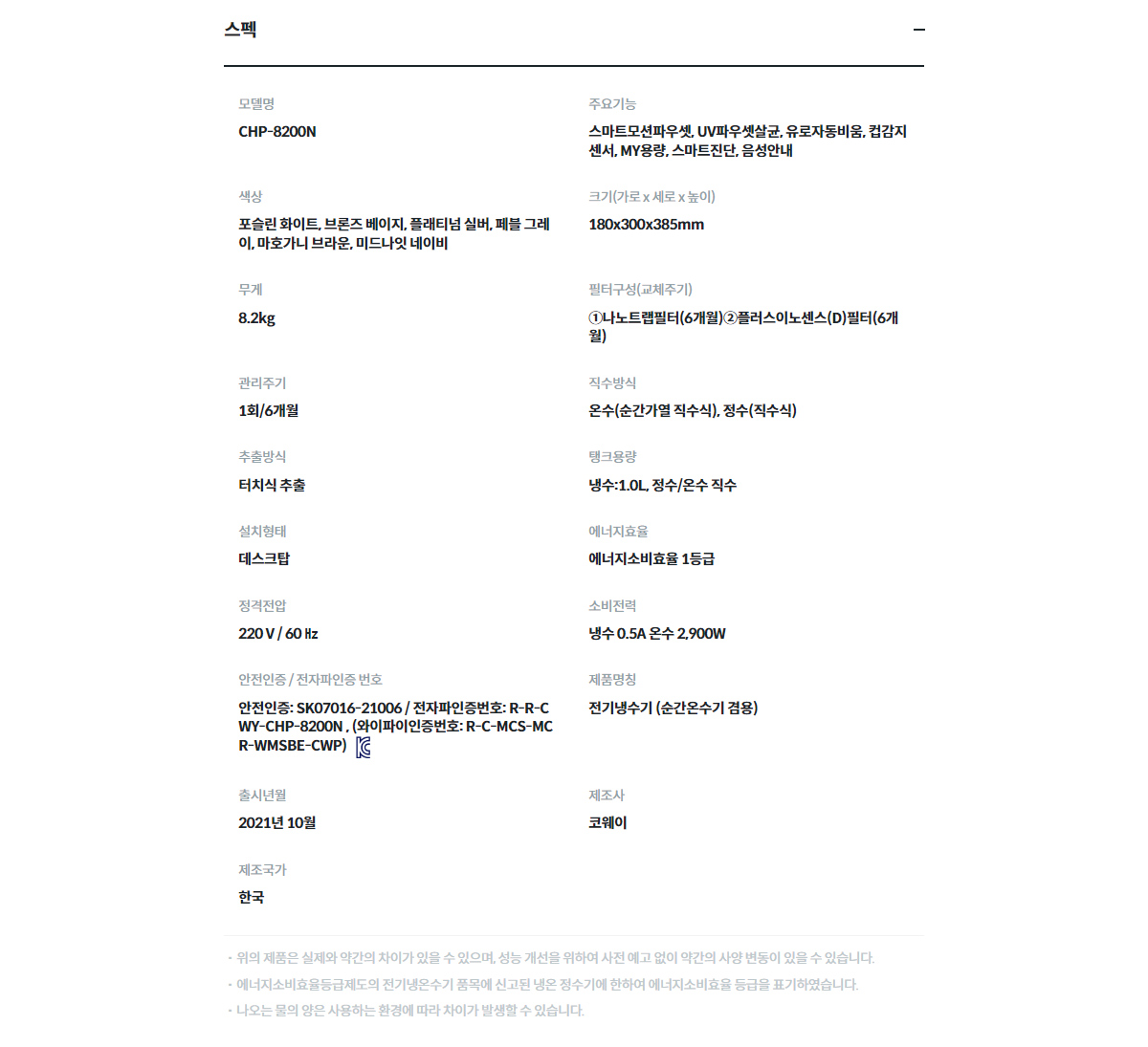 코웨이 CHP-8200N 제품 스펙 2