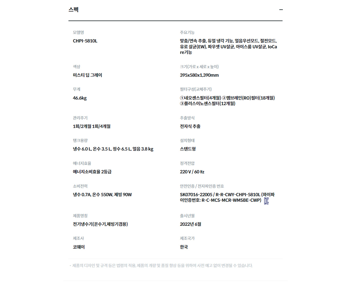 코웨이 CHPI-5810L 제품 스펙 2