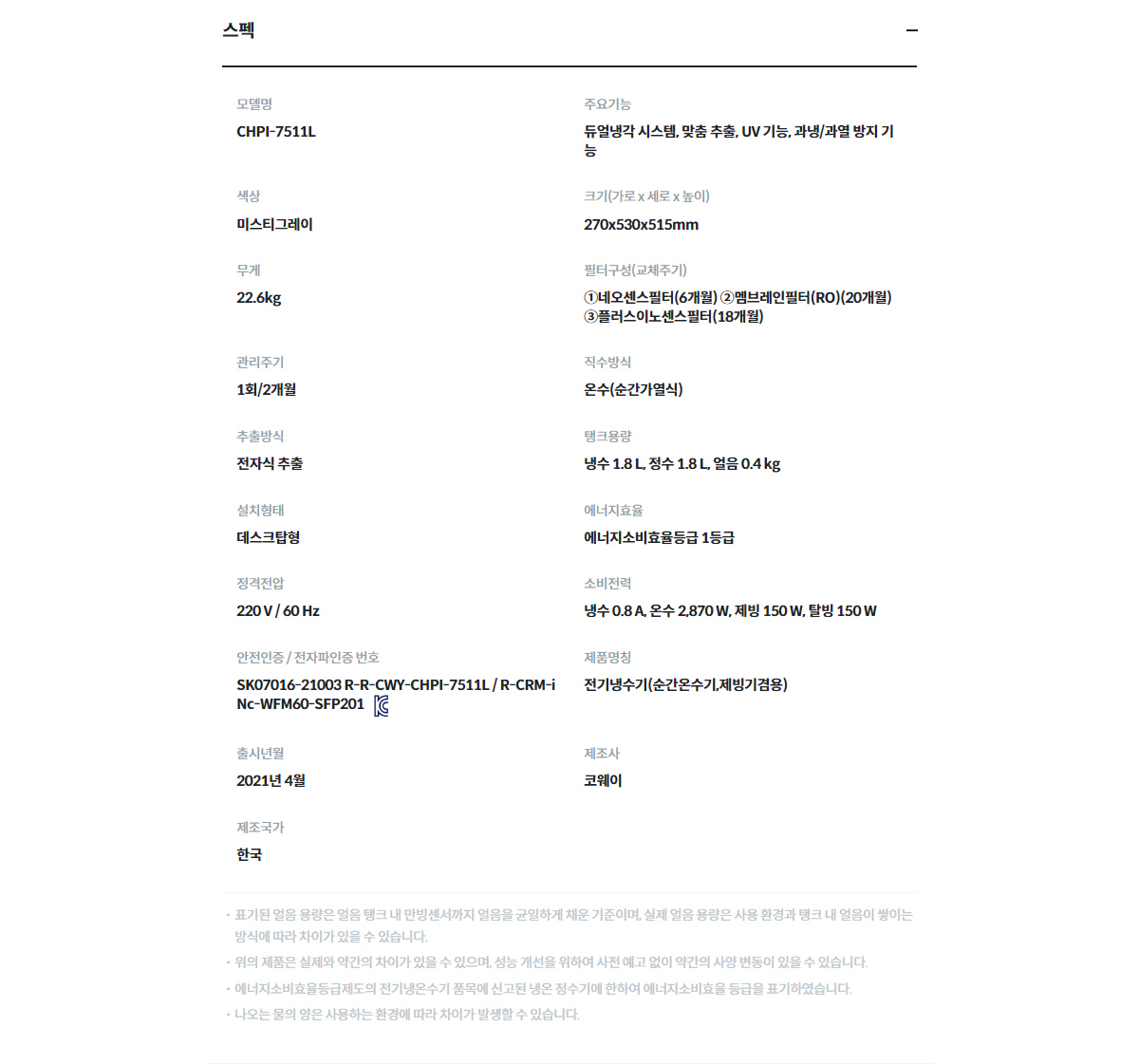 코웨이 CHPI-7511L 제품 스펙 2