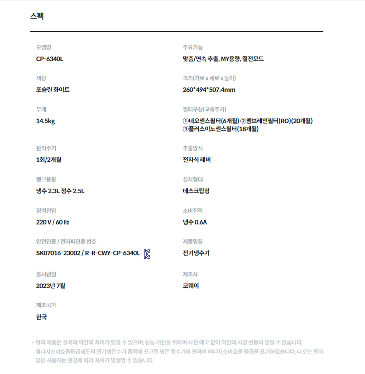 코웨이 CP-6340L 제품 스펙