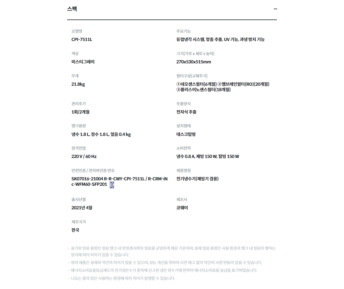 코웨이 CPI-7511L 제품 스펙 2