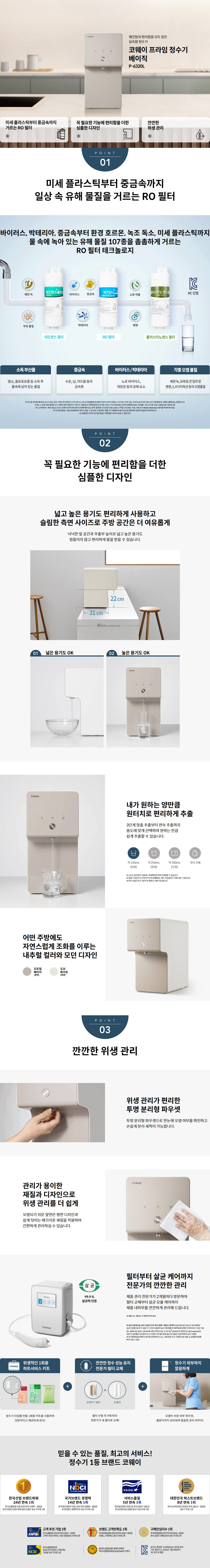 코웨이 P-6320L 제품 기능·사용환경·위생 관리 상세 설명