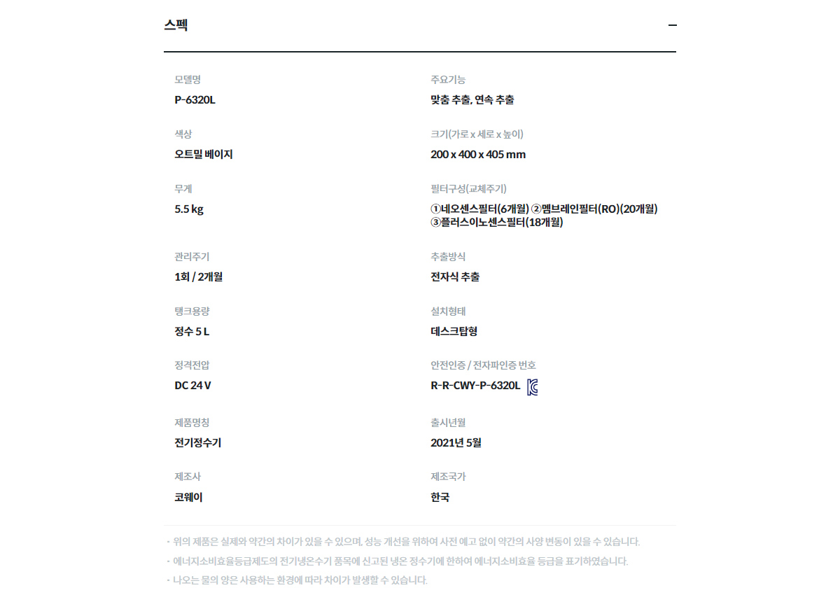 코웨이 P-6320L 제품 스펙