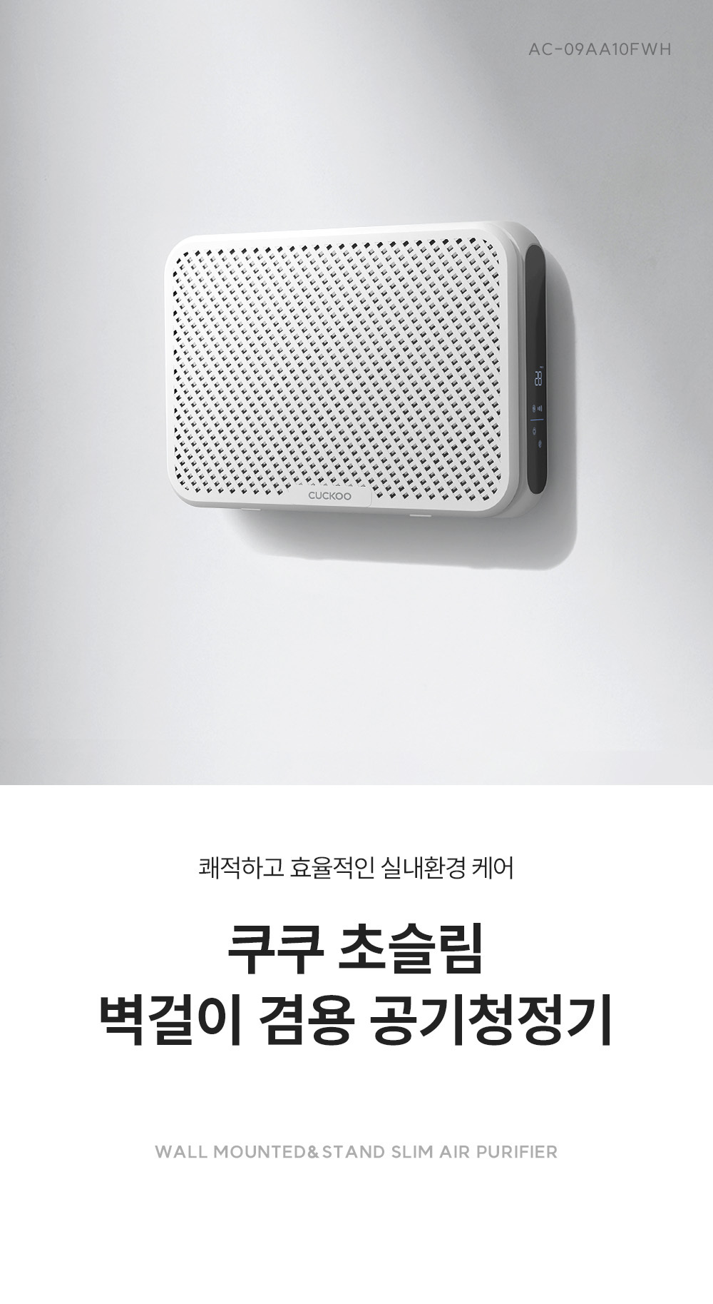 초슬림 벽걸이 겸용 공기청정기 AC-09AA10FWH 상세 이미지 1