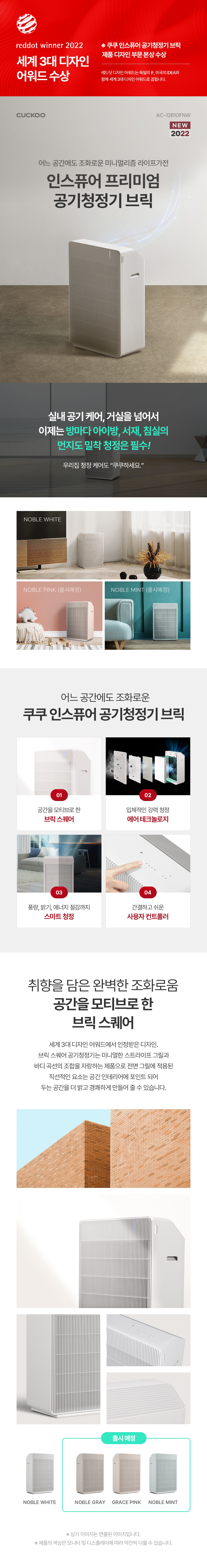 쿠쿠 인스퓨어 프리미엄 공기청정기 브릭 AC-12R10FNW 상세 이미지 1