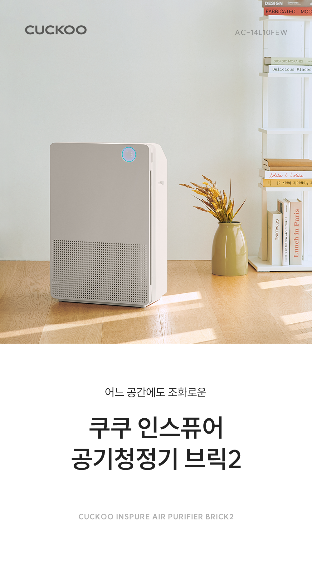 쿠쿠 인스퓨어 공기청정기 브릭2 AC-14L10FEW 상세 이미지 1