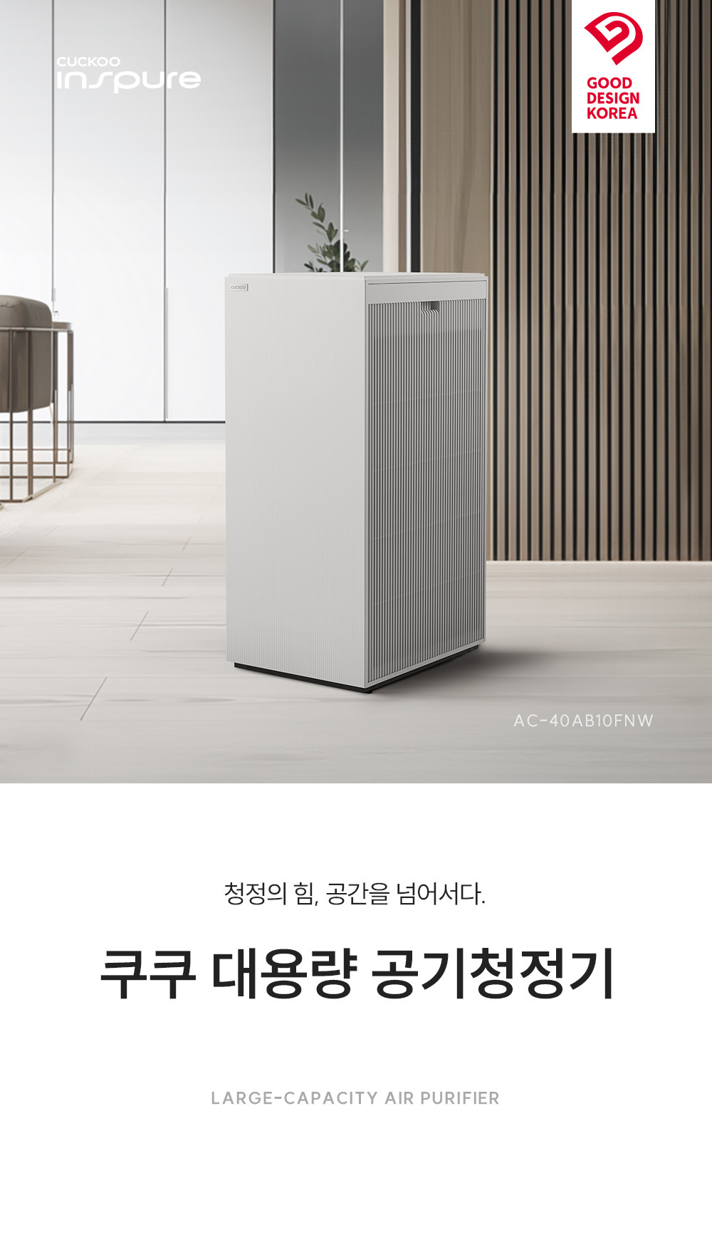 쿠쿠 대용량 공기청정기 AC-40AB10FNW 상세 이미지 1