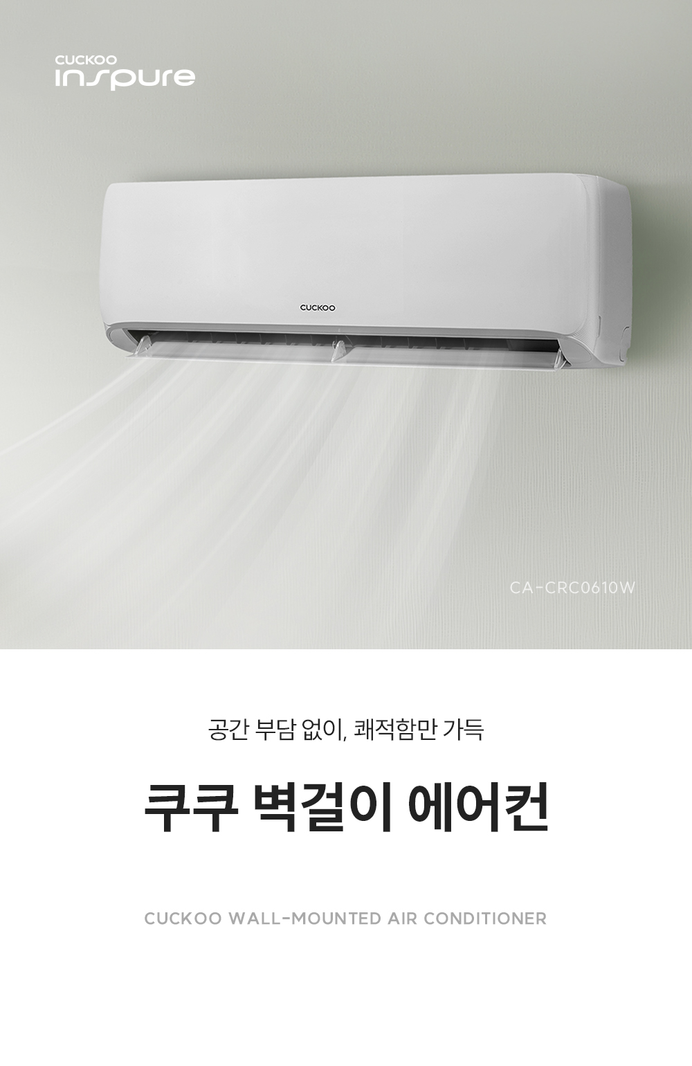 쿠쿠 인스퓨어 벽걸이 에어컨 6평형 CA-CRC0610W 상세 이미지 1