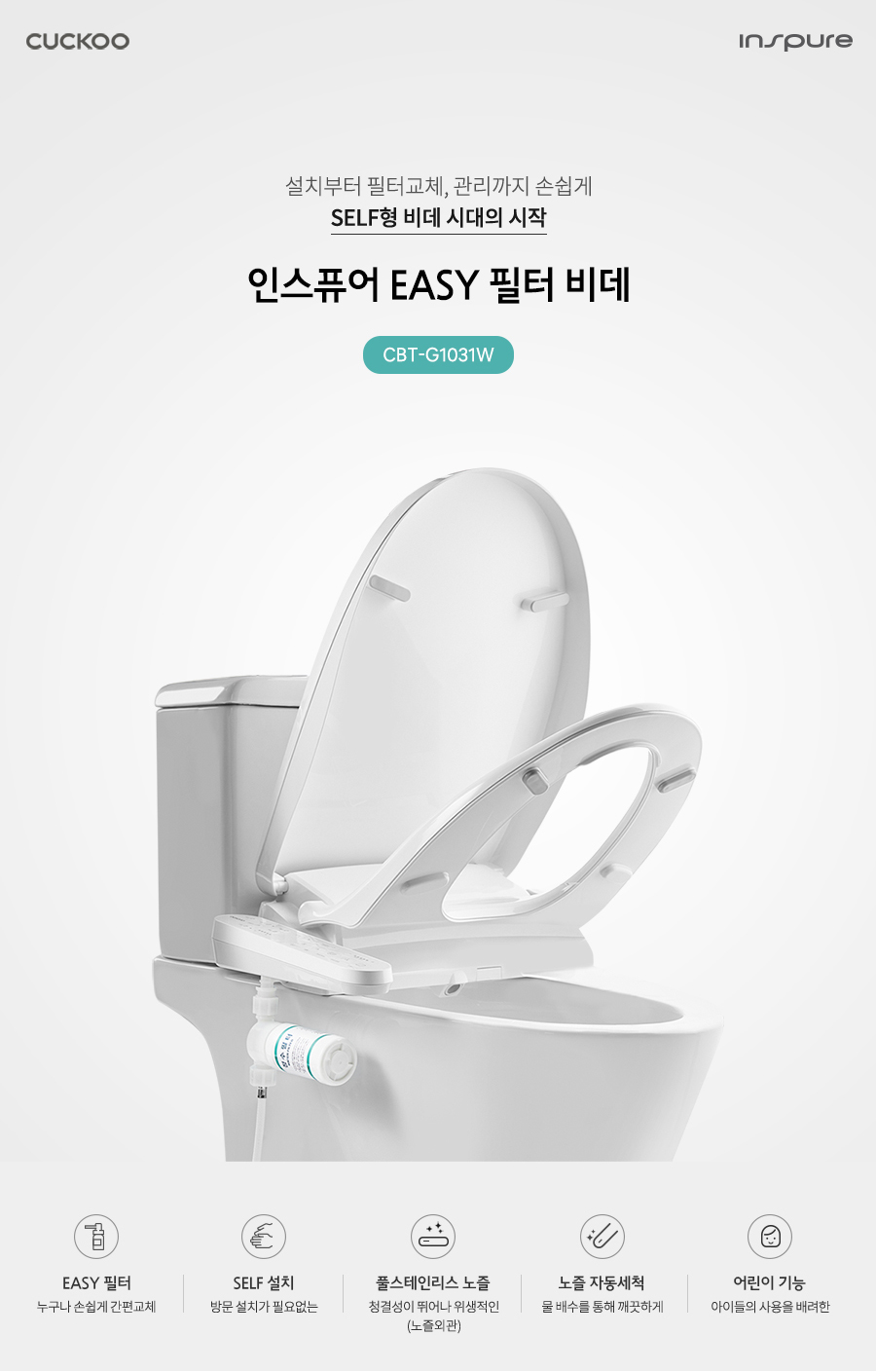 쿠쿠 인스퓨어 EASY필터 비데 공식 상세 이미지 2