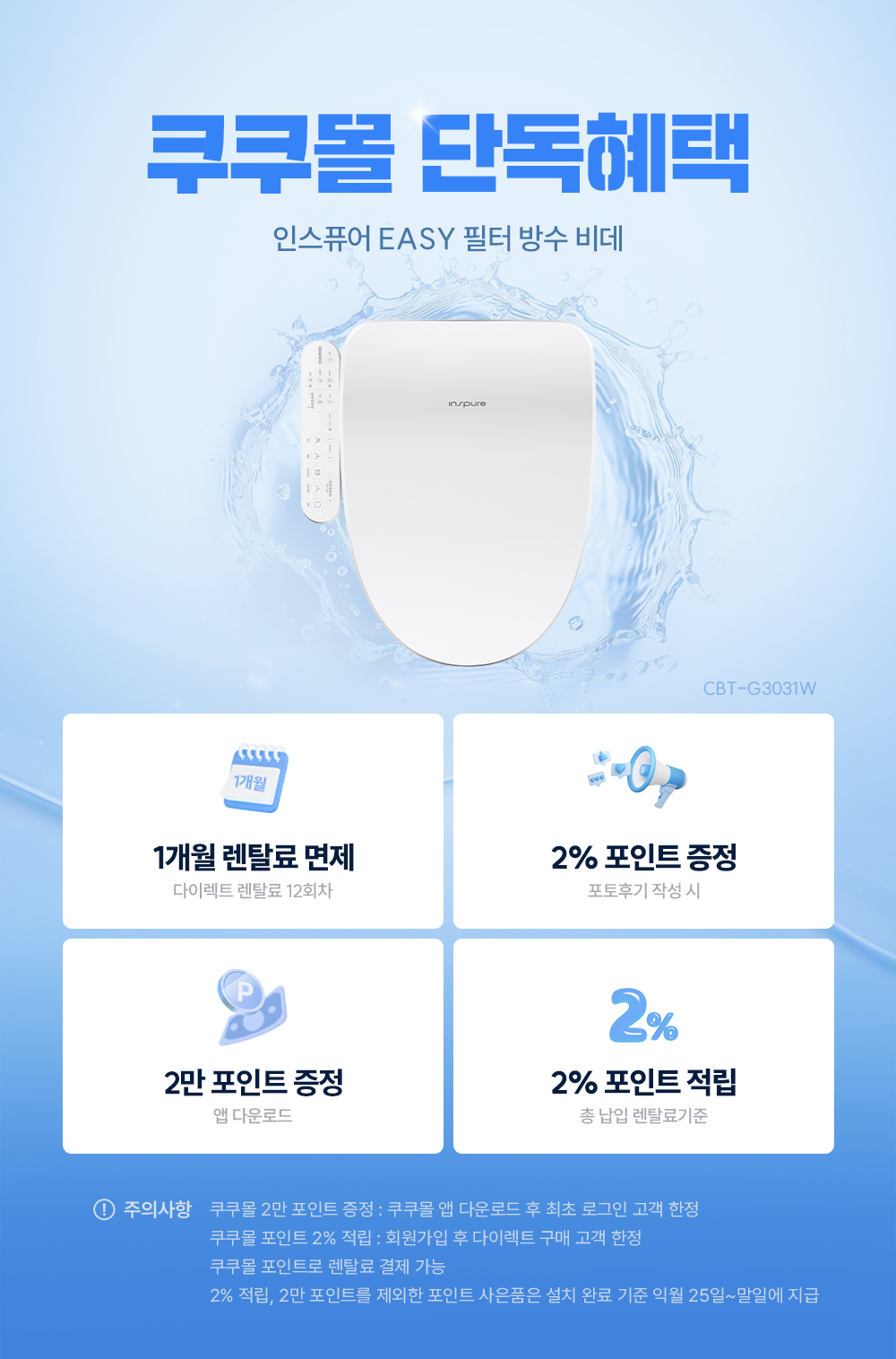 쿠쿠 인스퓨어 EASY필터 방수 비데 공식 상세 이미지 1