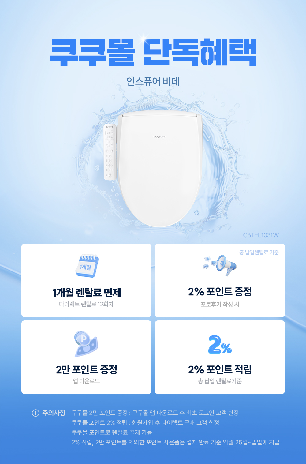 쿠쿠 인스퓨어 비데 공식 상세 이미지 1