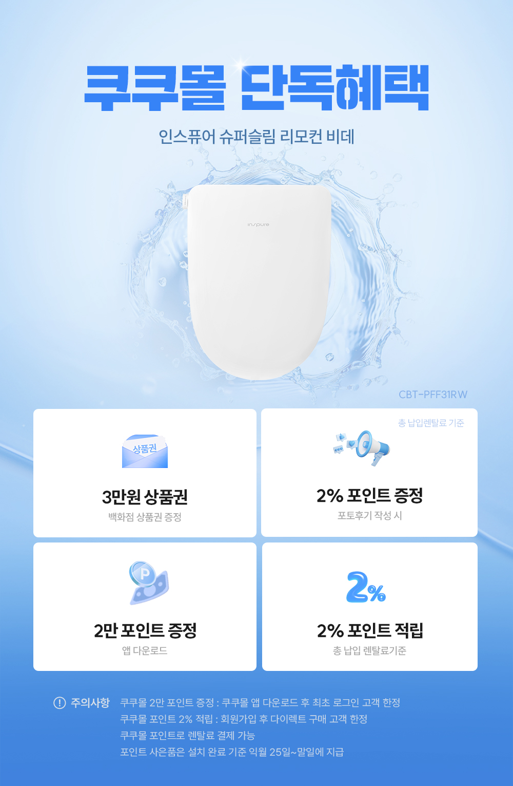 쿠쿠 인스퓨어 슈퍼슬림 리모컨 비데 공식 상세 이미지 1