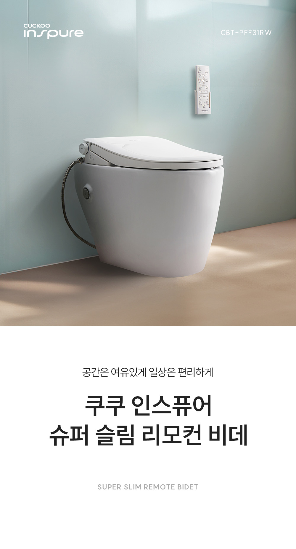 쿠쿠 인스퓨어 슈퍼슬림 리모컨 비데 공식 상세 이미지 3