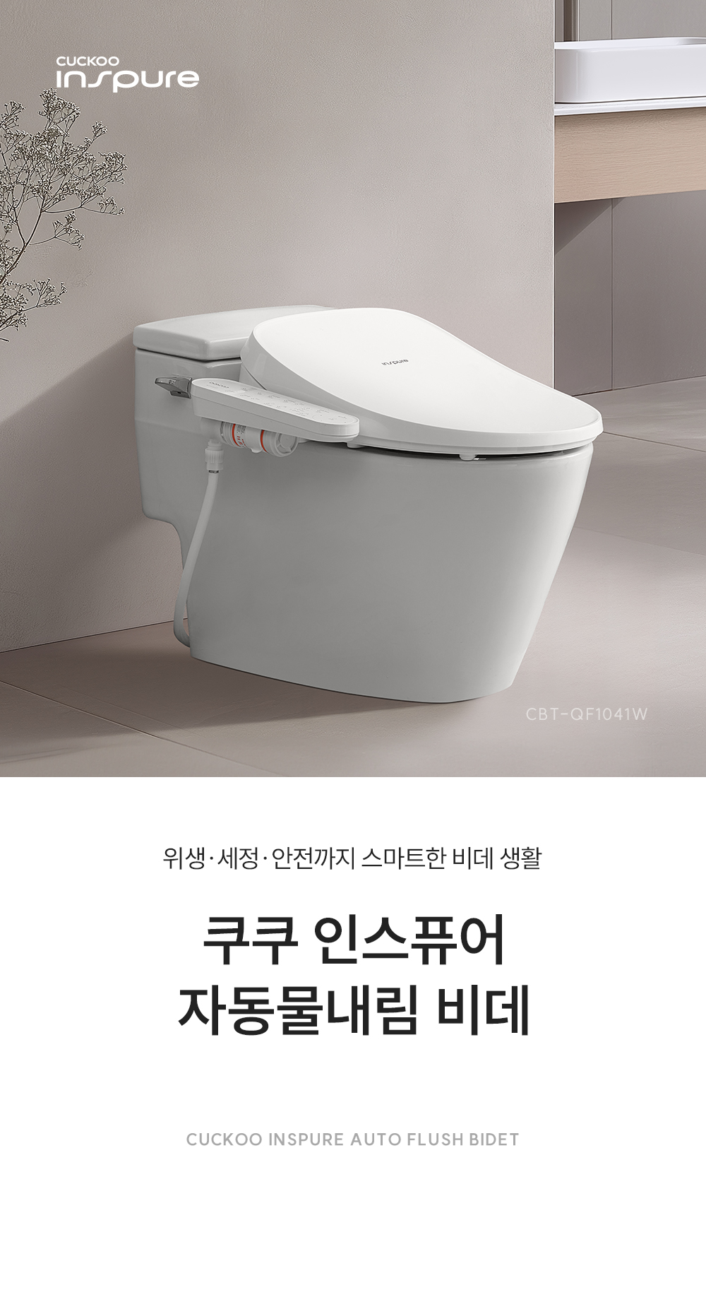 쿠쿠 인스퓨어 자동물내림 비데 공식 상세 이미지 1