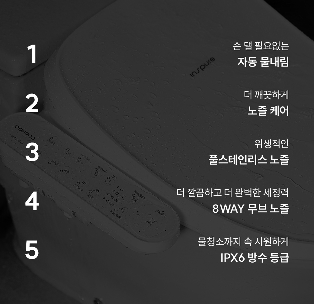 쿠쿠 인스퓨어 자동물내림 비데 공식 상세 이미지 2