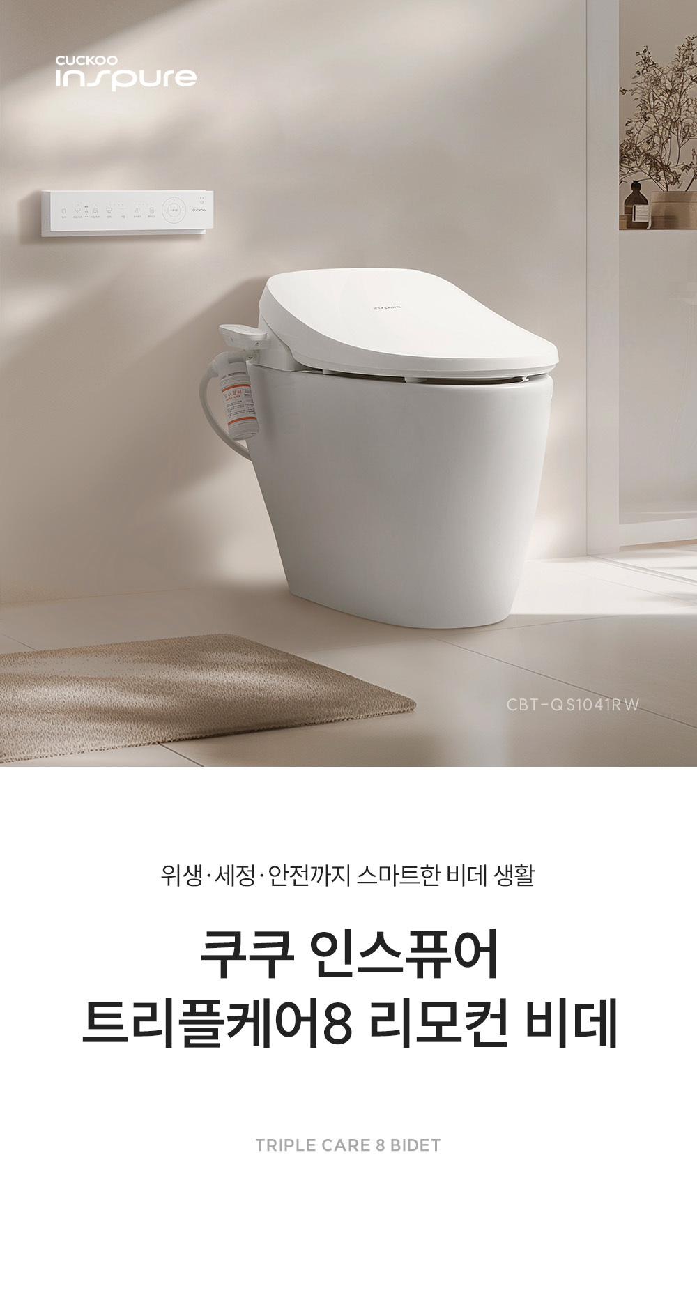 쿠쿠 인스퓨어 트리플케어8 리모컨 비데 공식 상세 이미지 1