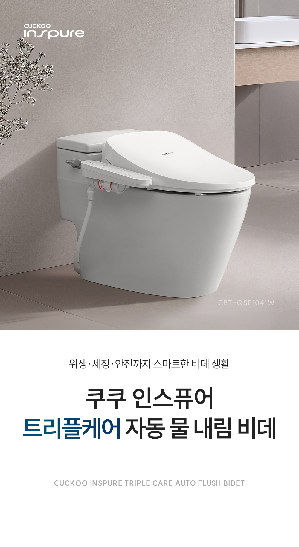 쿠쿠 인스퓨어 트리플 자동 물 내림 비데 공식 상세 이미지 1