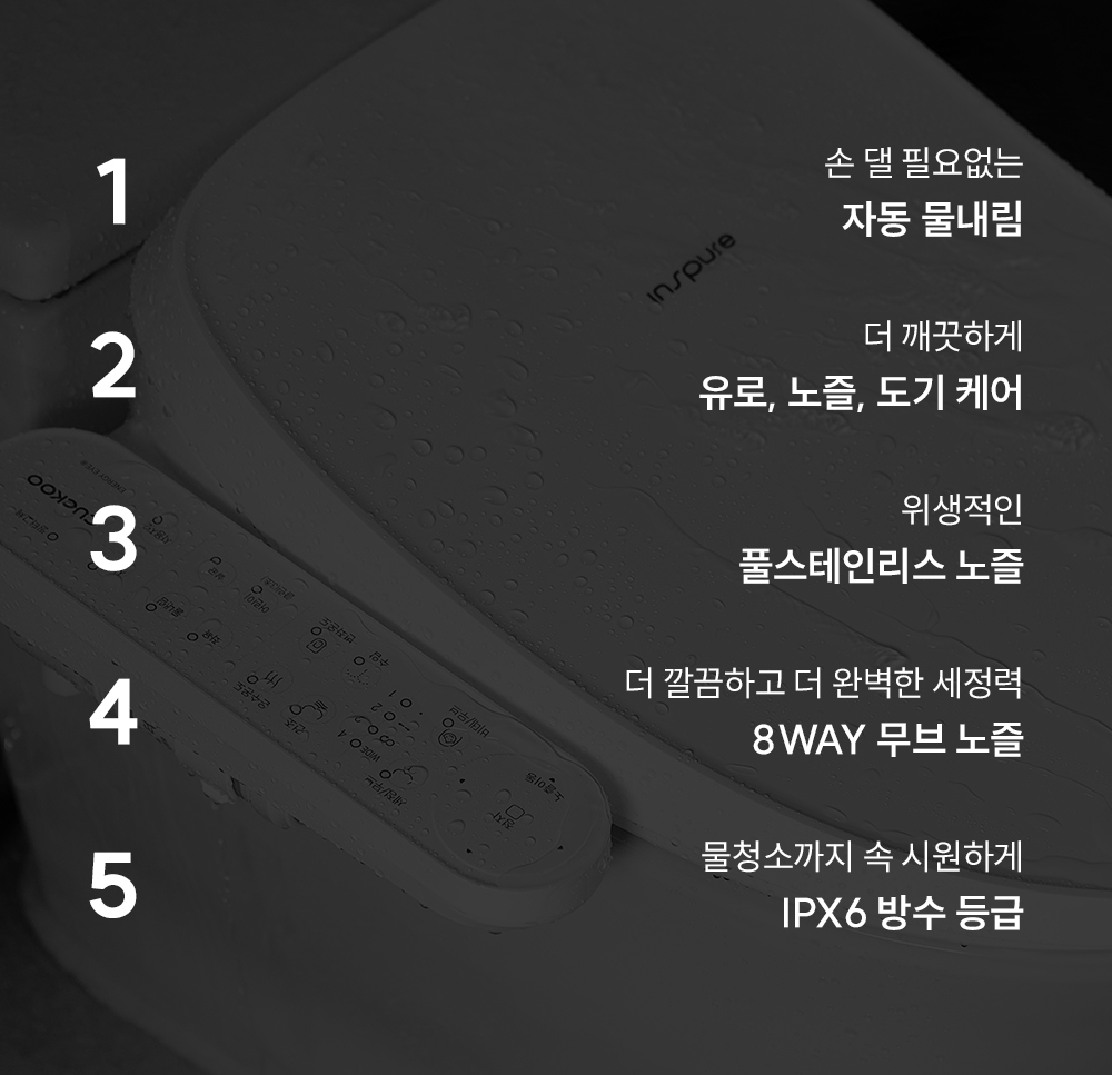 쿠쿠 인스퓨어 트리플 자동 물 내림 비데 공식 상세 이미지 2
