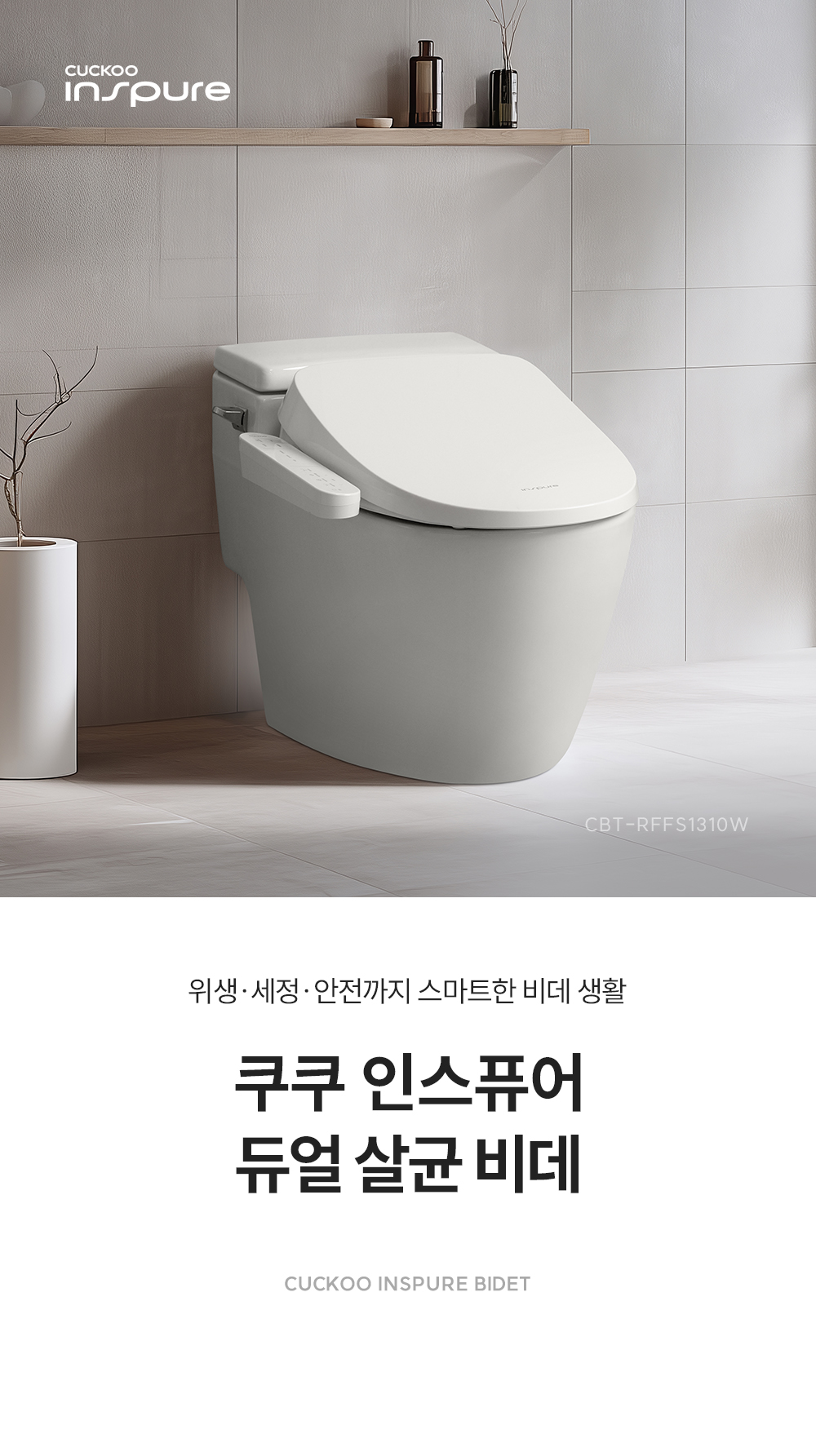 쿠쿠 인스퓨어 듀얼 살균 비데 공식 상세 이미지 2
