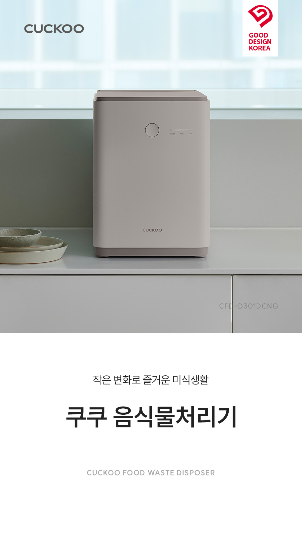 쿠쿠 에코웨일 건조분쇄형 음식물처리기 2.6L 공식 상세 이미지 2